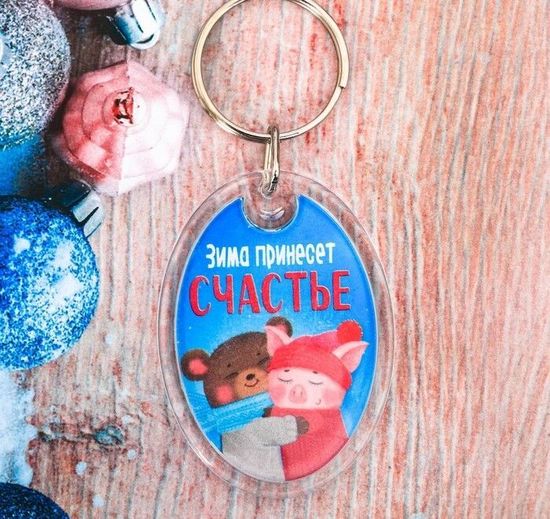 Брелок "Зима принесёт счастье"