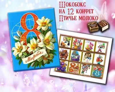 Подарочный набор конфет 8 марта, 12шт, шокобокс