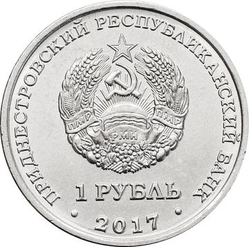 1 рубль 2017 Приднестровье «герб города Рыбница»