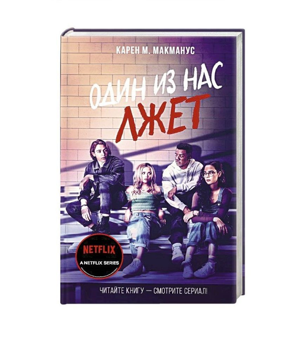 Один из нас лжет