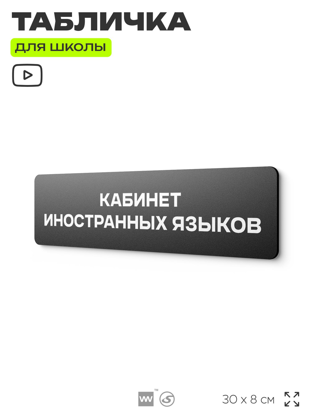 Табличка для школы Кабинет Иностранных языков, школьные таблички на дверь кабинета, 30х8 см, Айдентика Технолоджи