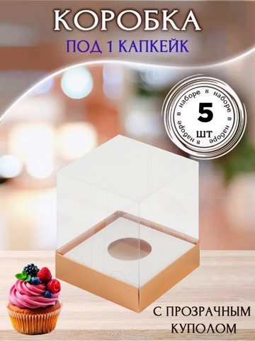 Комплект коробок для cake-to-go 5 шт. ЗОЛОТО