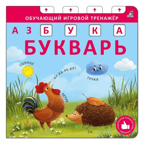Книга - тренажер. Азбука - Букварь