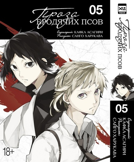 Манга Проза бродячих псов. Том 5