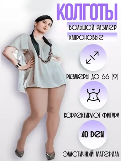 Колготки Королева XXL 40 den, большой 8 размер 60-64 телесные