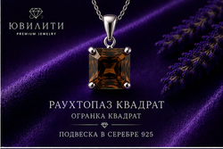 Раухтопаз Квадрат