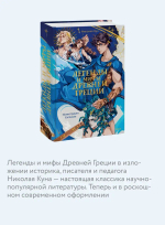 Легенды и мифы Древней Греции