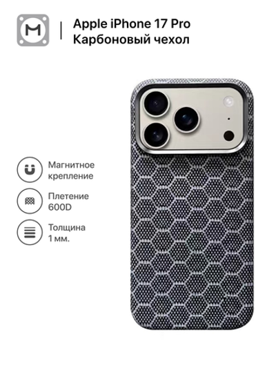 Карбоновый чехол MosSeller для Apple iPhone 17 Pro, графитовые соты