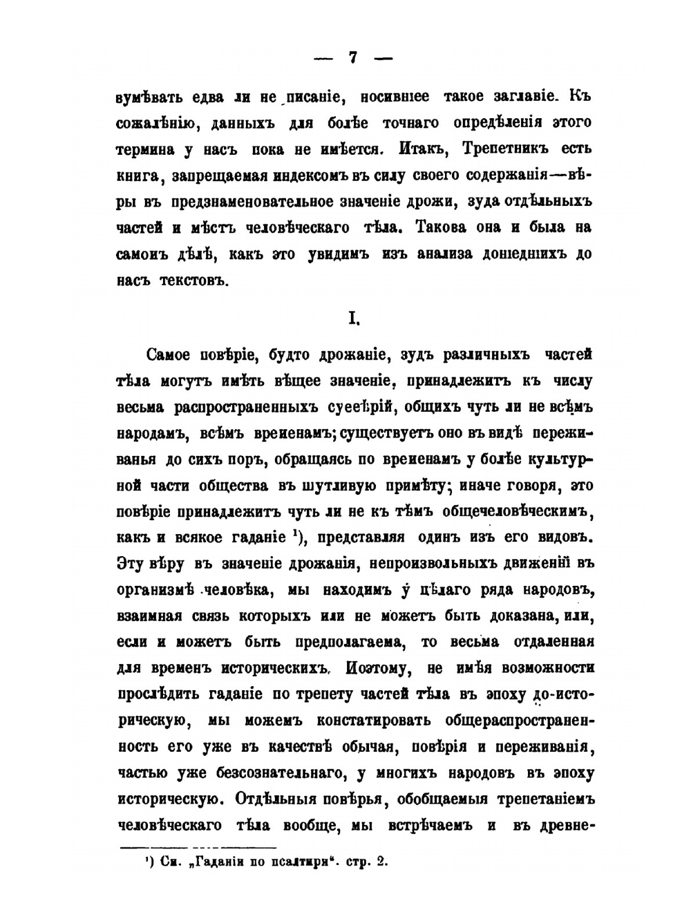 Из истории отреченной литературы. 2. Трепетники | М. Н. Сперанский