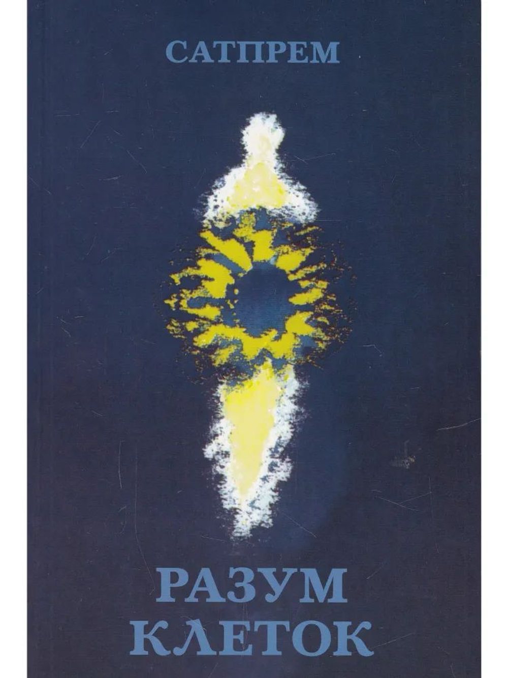Разум клеток. Сатпрем
