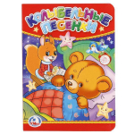 Книжка-картонка "Колыбельные песенки" 978-5-506-01239-9 (120) (Умка)