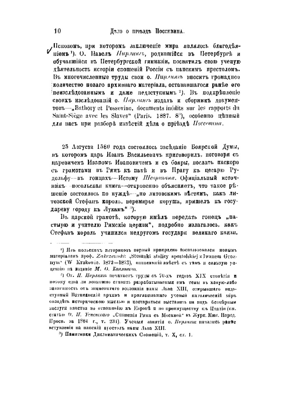 Дело о приезде в Москву Антония Поссевина | Лихачев Николай Петрович
