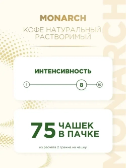Кофе растворимый Monarch Kraftig, 150 г