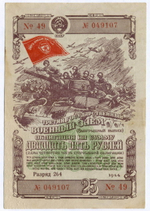 Облигация 25 рублей 1944 год. 3-ий государственный военный заем. Серия 049107. F-VF