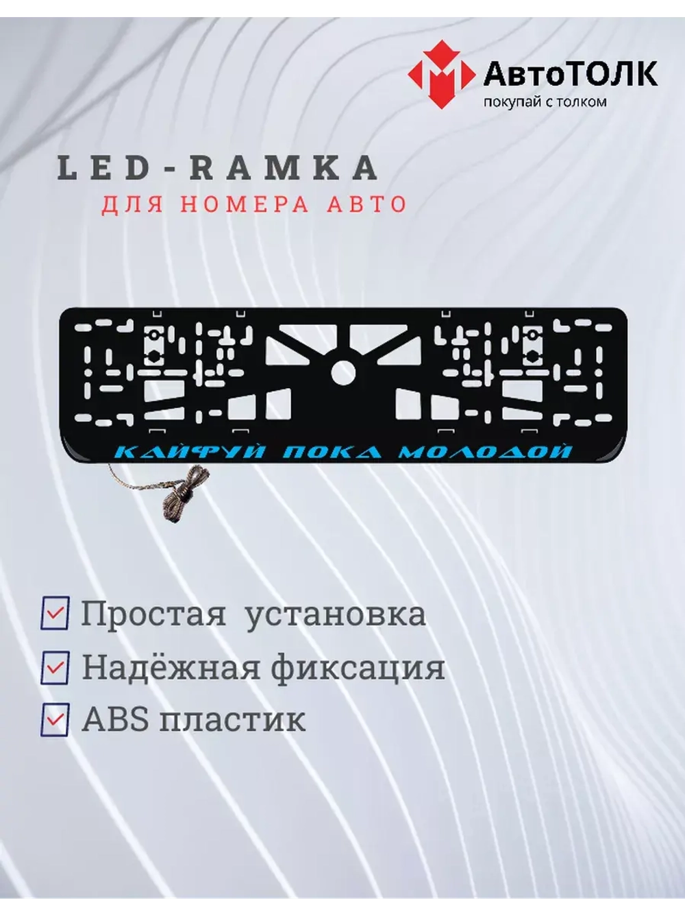 Рамка с LED подсветкой надписи. Кайфуй пока молодой BLUE.