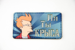 Шеврон Ля, Ты Крыса! (G)
