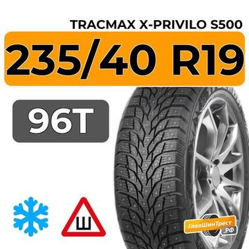 Tracmax X-Privilo S500 235/40 R19 96T XL шип.