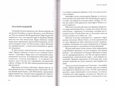 Псалмы. Читаем вместе. Протоиерей Георгий Бреев