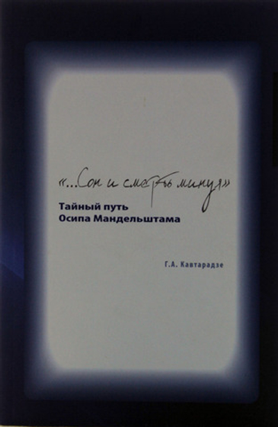 "...Сон и смерть минуя". Тайный путь Осипа Мандельштама