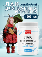 Лак матовый для ватных игрушек