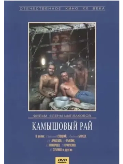 Камышовый рай (1989) (КИНО USB)