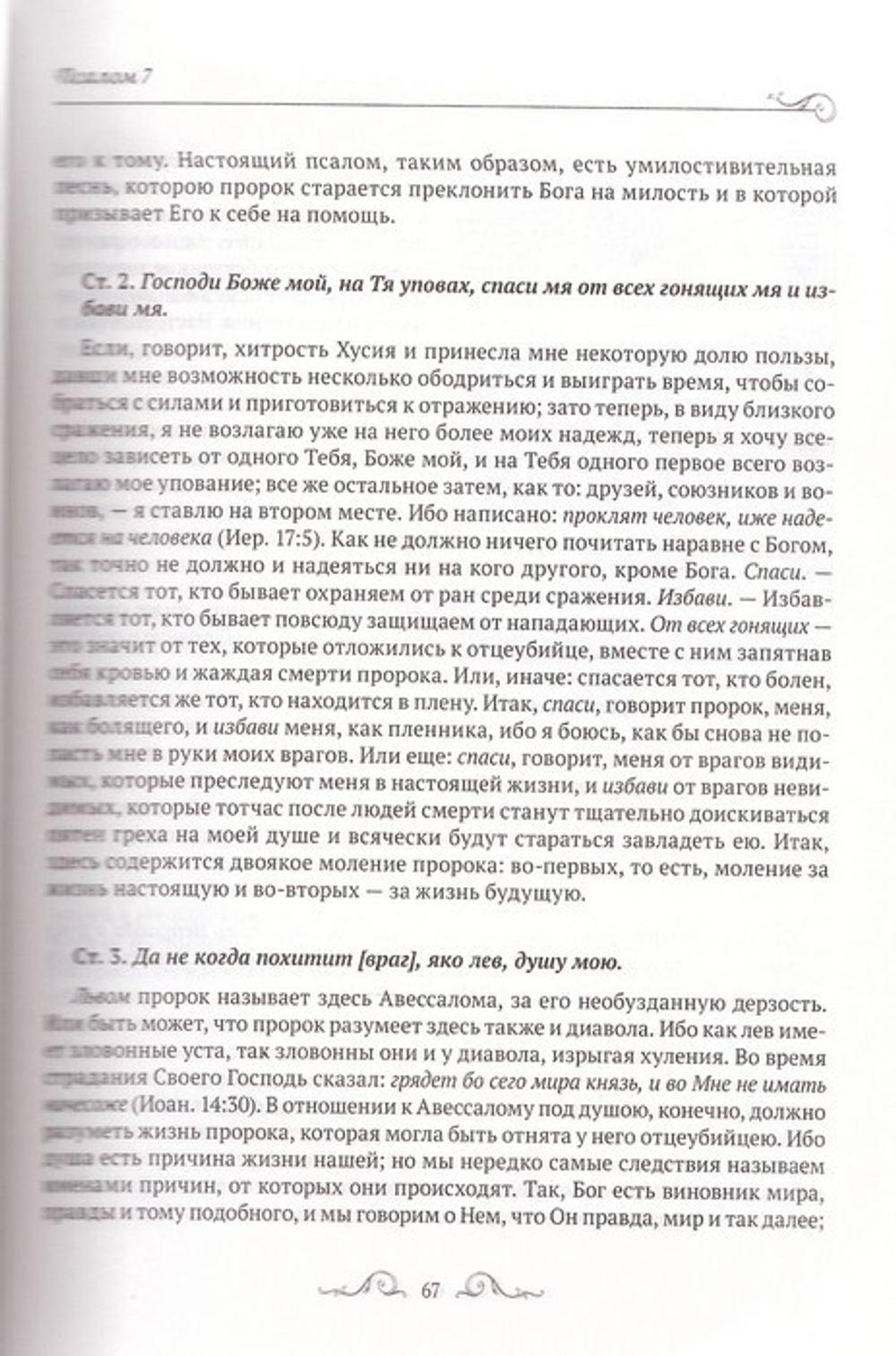 Толковая Псалтирь. Евфимий Зигабен