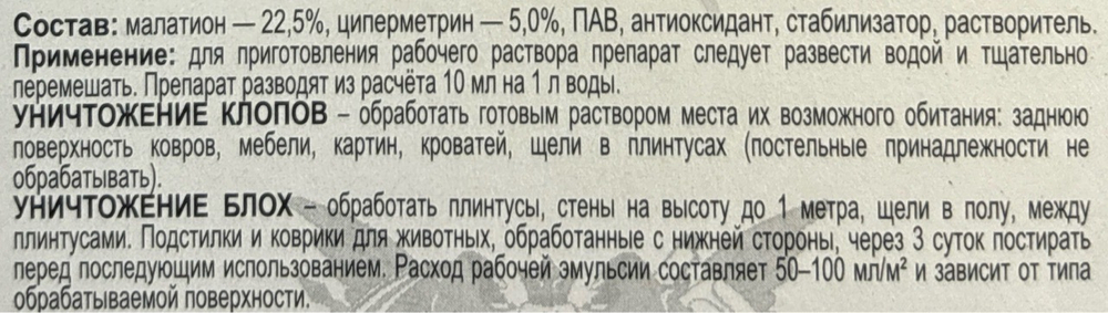 Средство от клопов и блох 10 мл