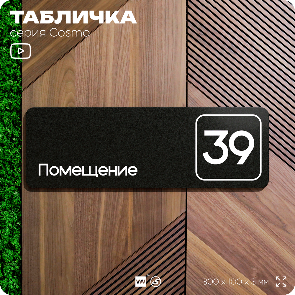 Табличка с номером помещения "Помещение №39", номер на дверь, 30 х 10 см, серия COSMO, черная, Айдентика Технолоджи