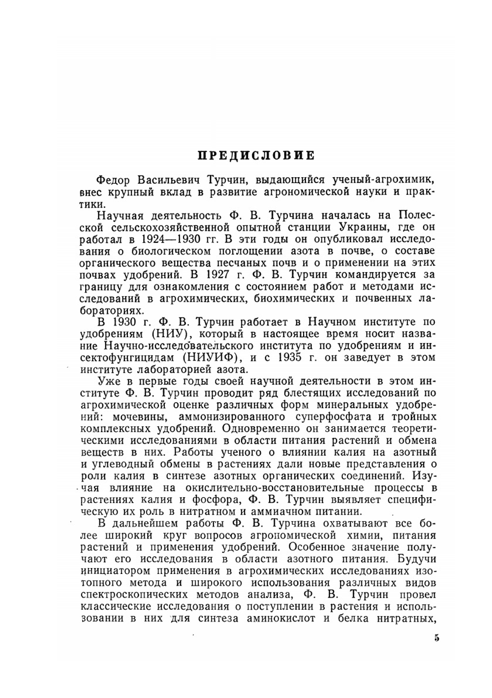 Азотное питание растений и применение азотных удобрений | Ф.В. Турчин