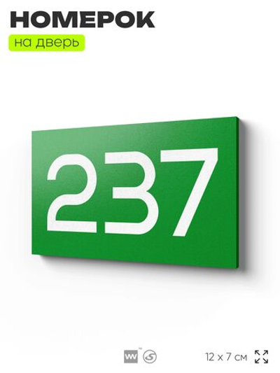 Номер на дверь 237, табличка на дверь для офиса, квартиры, кабинета, аудитории, склада, зеленая 120х70 мм, Айдентика Технолоджи