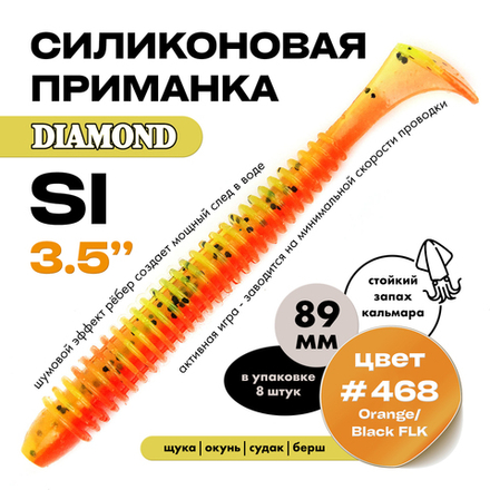 Силиконовая приманка DIAMOND SI 3.5" (8шт/уп)