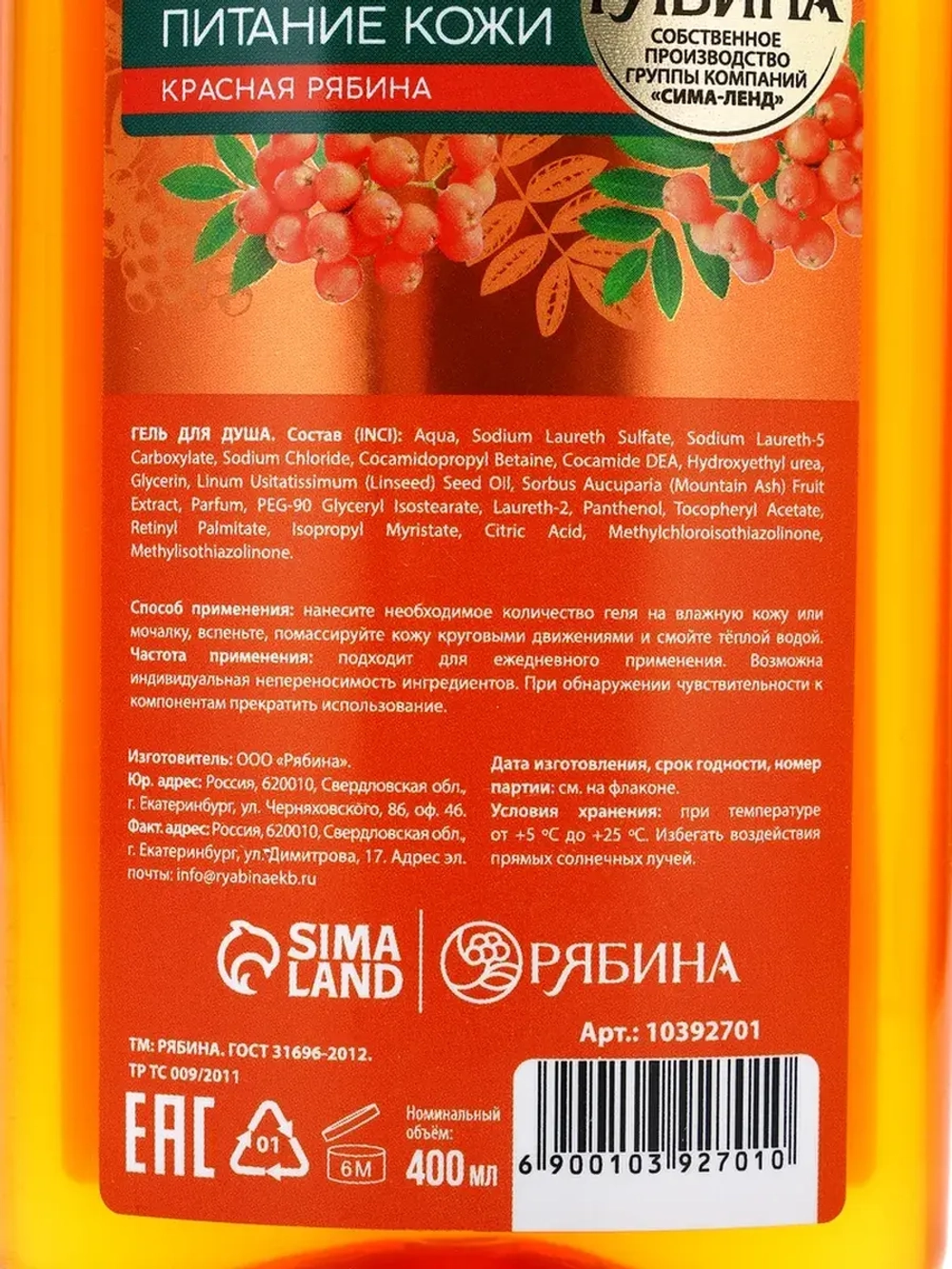 Гель для душа, интенсивное питание кожи, аромат рябины, 400