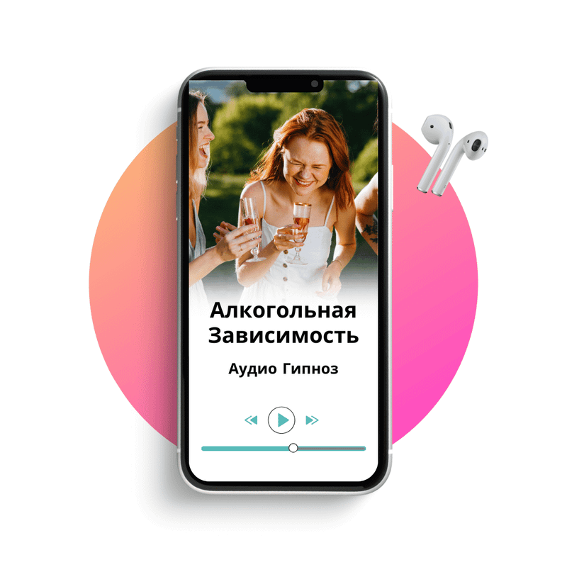 Гипноз на умеренное употребление алкоголя