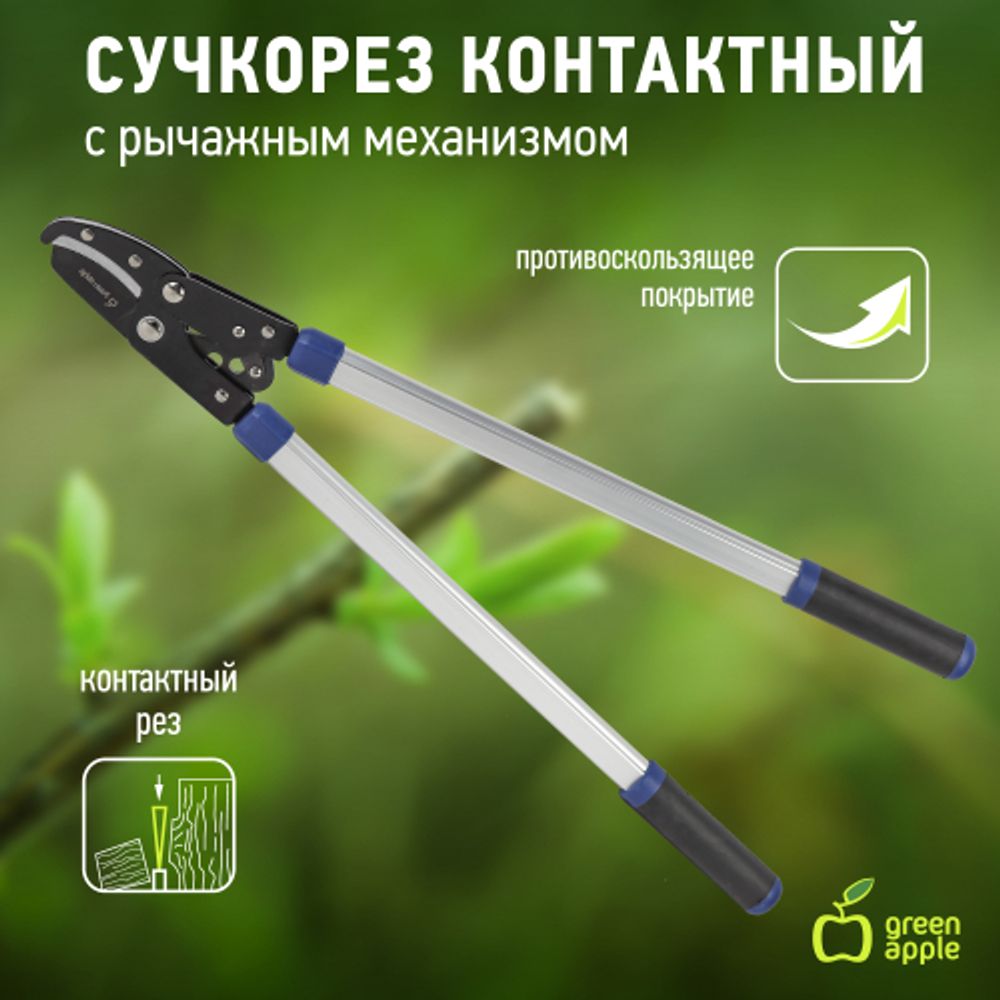 GAECO04-12 GREEN APPLE Дача Сучкорез контактный с рычажным механизмом