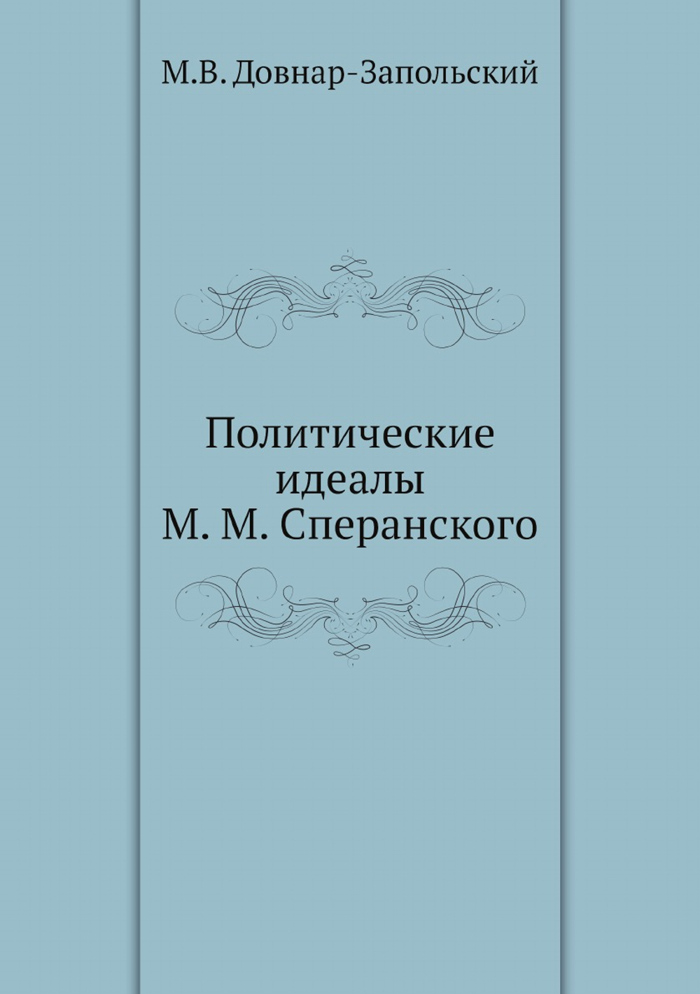 Политические идеалы М. М. Сперанского | М.В. Довнар-Запольский