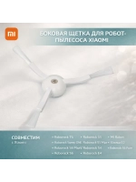 Боковая щётка для робота-пылесоса XIAOMI: ROBOROCK S5 MAX, MI ROBOT, ROBOROCK E4, XIAOWA E2, ROBOROCK S4, ROBOROCK S6 MAXV, XIAOWA E3, ROBOROCK SWEEP ONE, ROBOROCK T6, ROBOROCK S6 PURE, ROBOROCK S6, ROBOROCK S5., 1 шт., ворс из мягкого полимера UNR-82