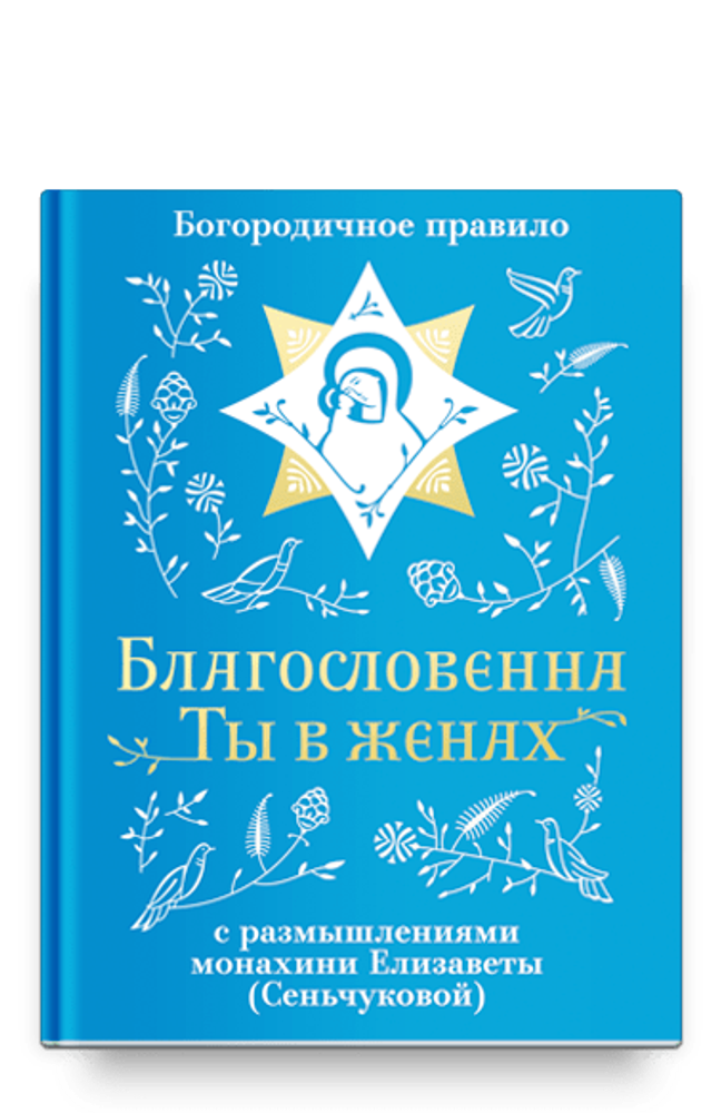 Благословенна Ты в женах