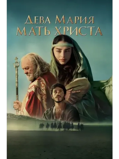 Дева Мария: Мать Христа (2024) (КИНО USB)