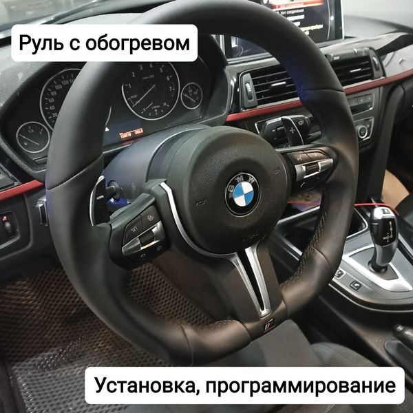 BMW 3й серии F30. Установка руля с обогревом.