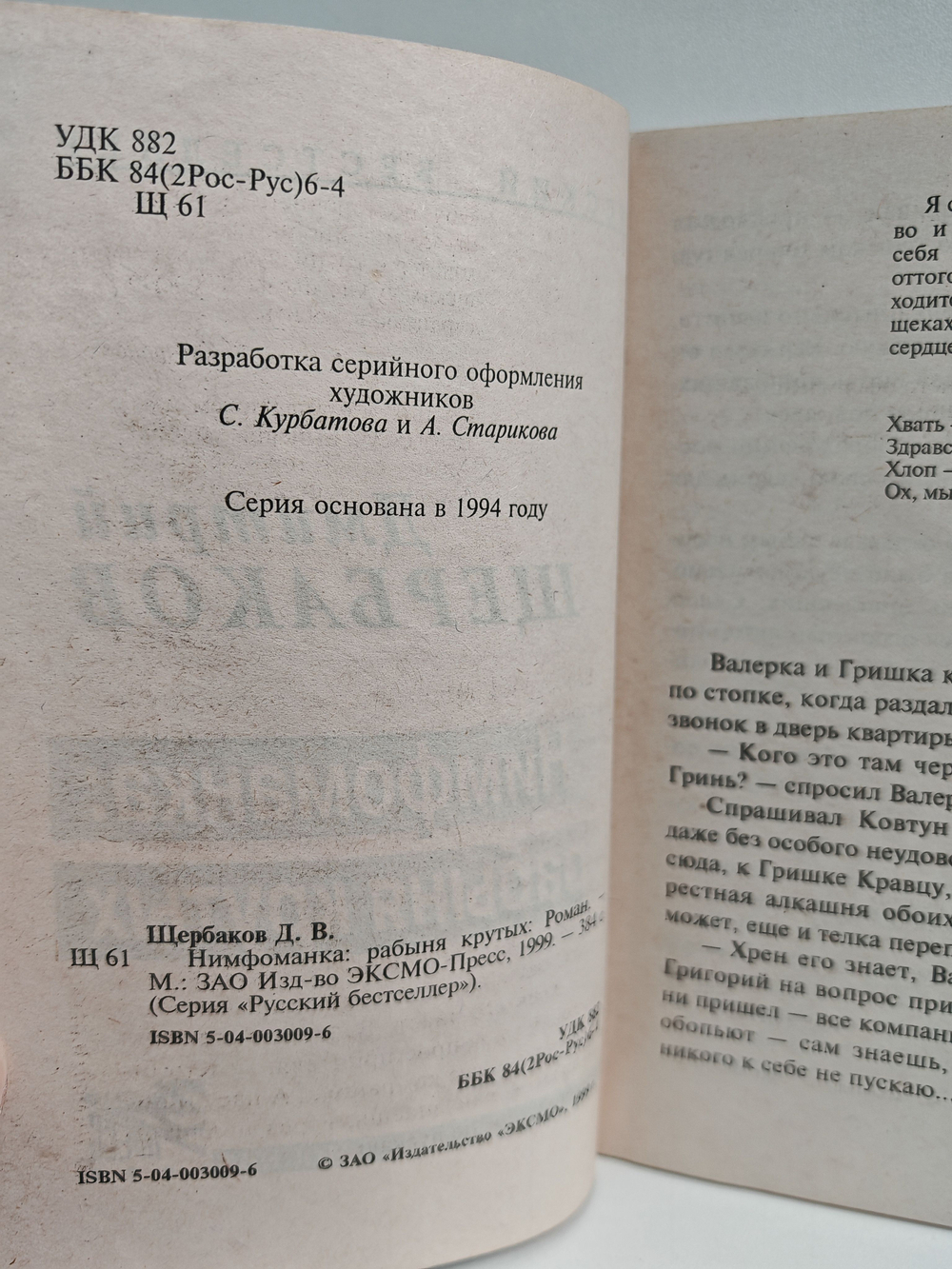 Нимфоманка: рабыня крутых. Роман