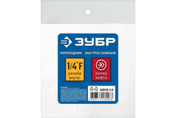Переходник ЗУБР Профессионал 1/4"F - рапид муфта 64910-1/4