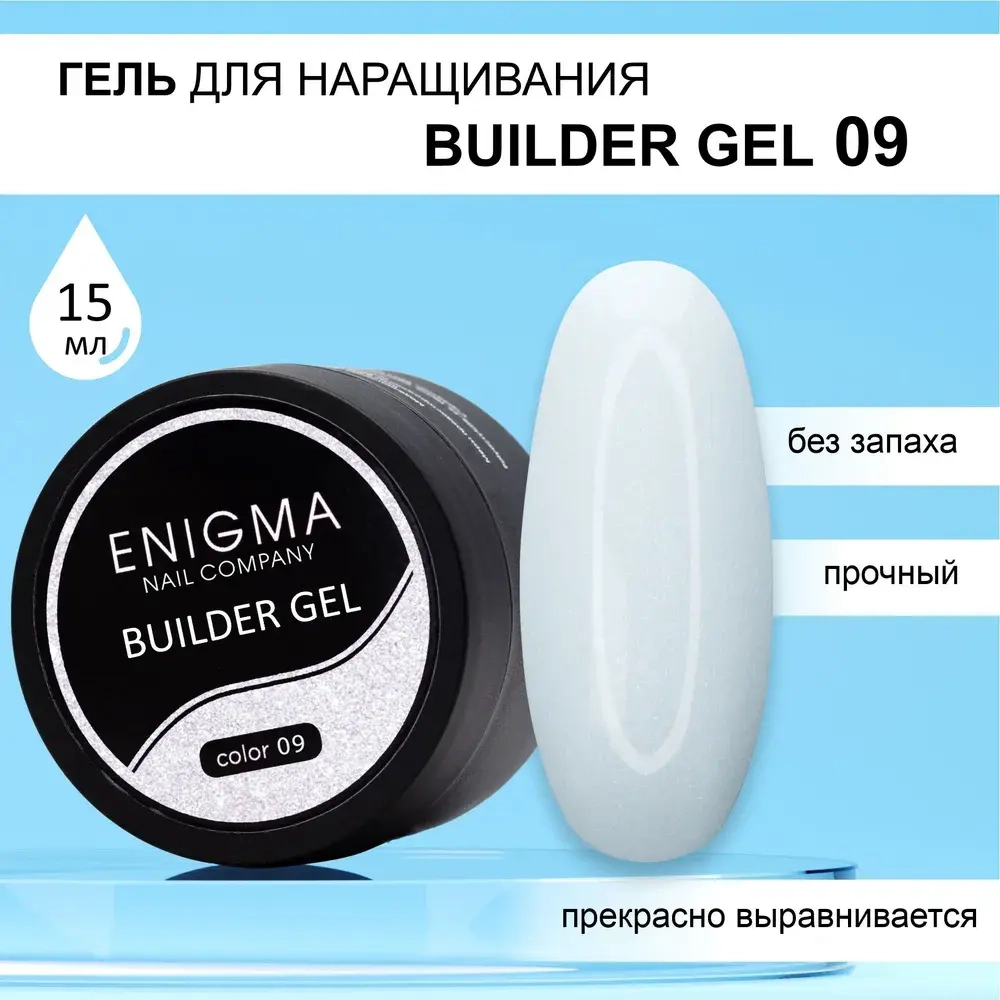Гель для наращивания ENIGMA Builder gel 09 15 мл.