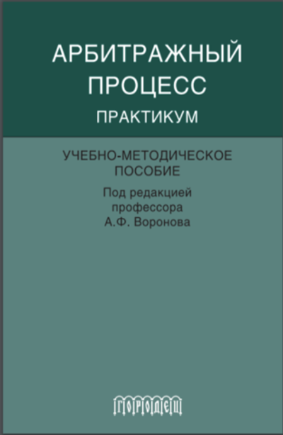 Арбитражный процесс: Практикум