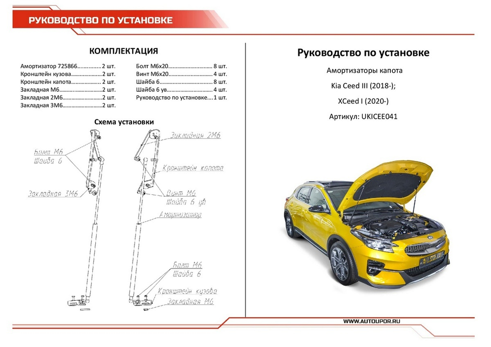 Газовые упоры капота АвтоУпор для Kia Ceed III 2018-2021 2021-н.в./XCeed 2020-н.в., 2 шт., UKICEE041