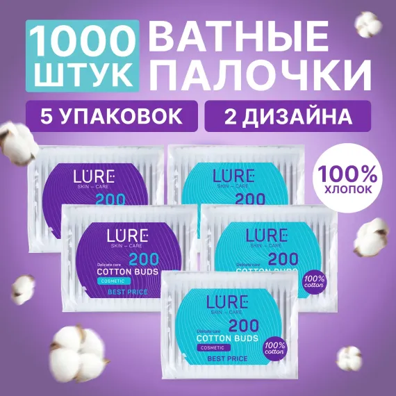 Ватные палочки LURE хлопковые 1000 шт (5х200 шт)