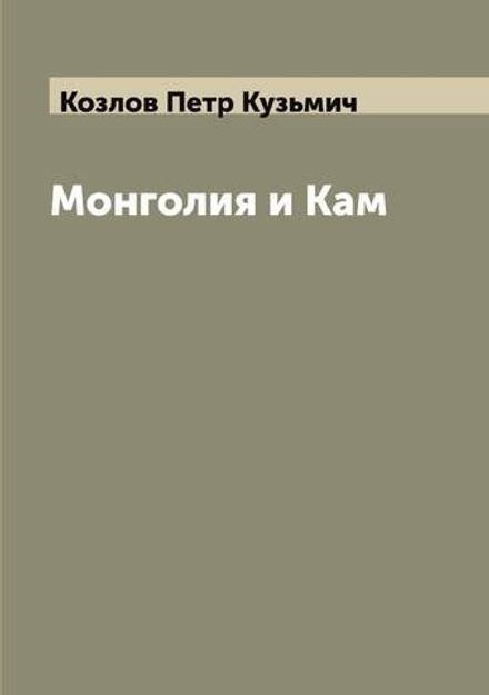 Монголия и Кам | Козлов Петр Кузьмич