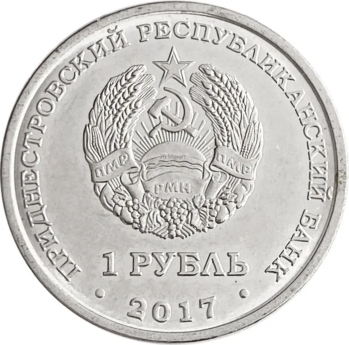 1 рубль 2017 Приднестровье «герб города Днестровск»
