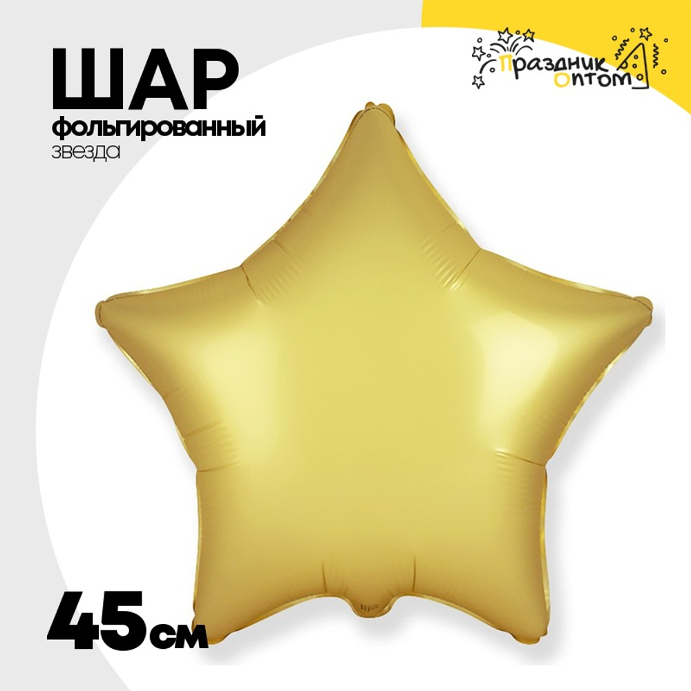 Шар фольгированный Звезда 45 см (Золотой)