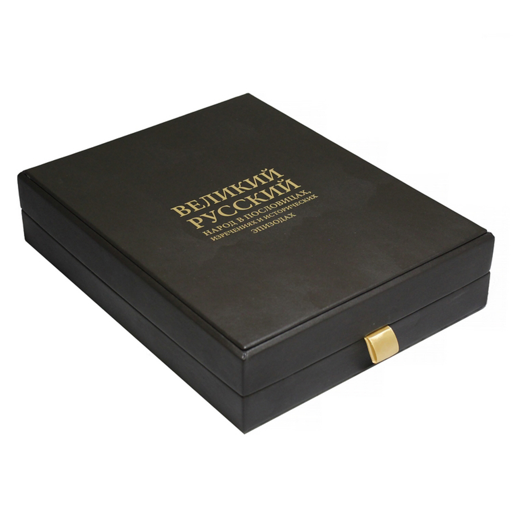 Великий Русский народ в пословицах, изречениях и исторических эпизодах. Подарочное издание в кожаном переплете