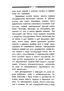 Русский национализм и национальное воспитание в России. В двух частях | П. И. Ковалевский